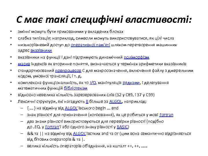 C має такі специфічні властивості: • • • змінні можуть бути прихованими у вкладених