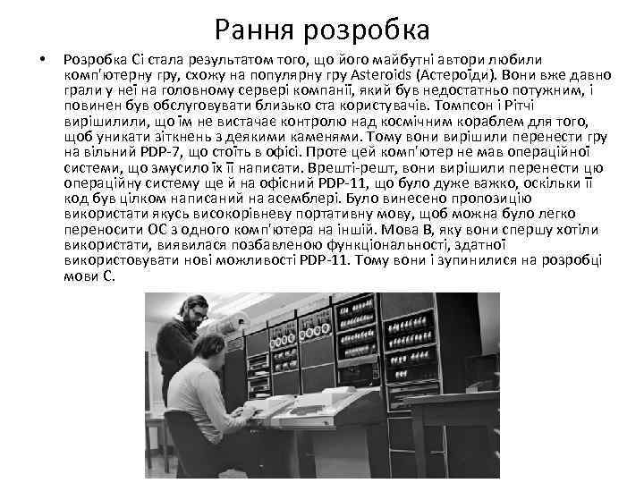 Рання розробка • Розробка Сі стала результатом того, що його майбутні автори любили комп'ютерну