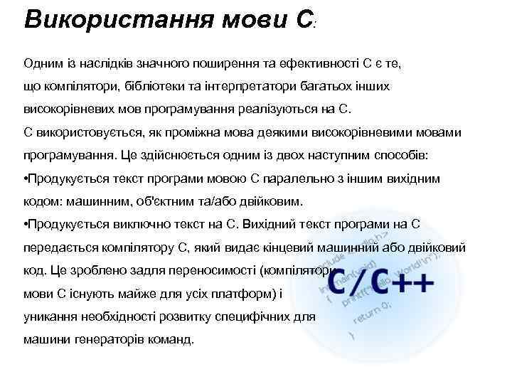 Використання мови С: Одним із наслідків значного поширення та ефективності С є те, що