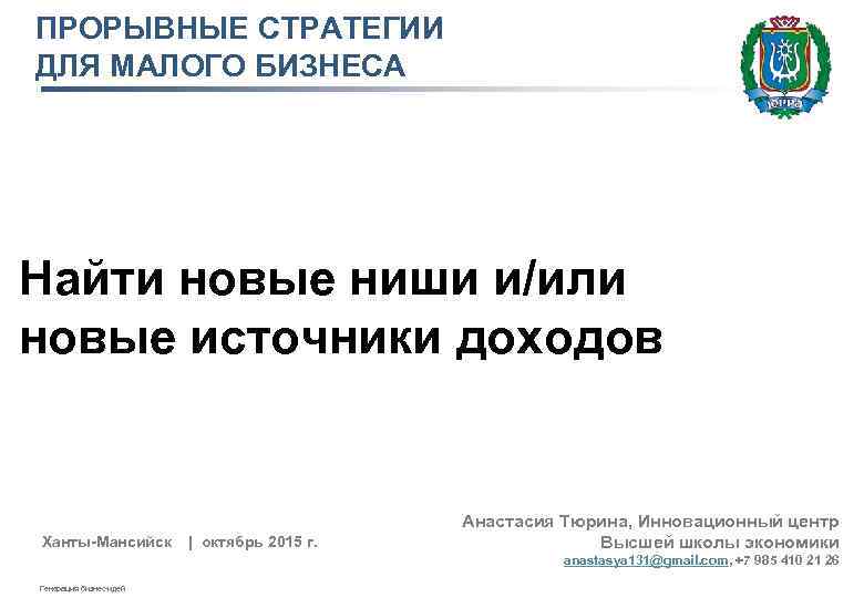 ПРОРЫВНЫЕ СТРАТЕГИИ ДЛЯ МАЛОГО БИЗНЕСА Найти новые ниши и/или новые источники доходов Ханты-Мансийск |