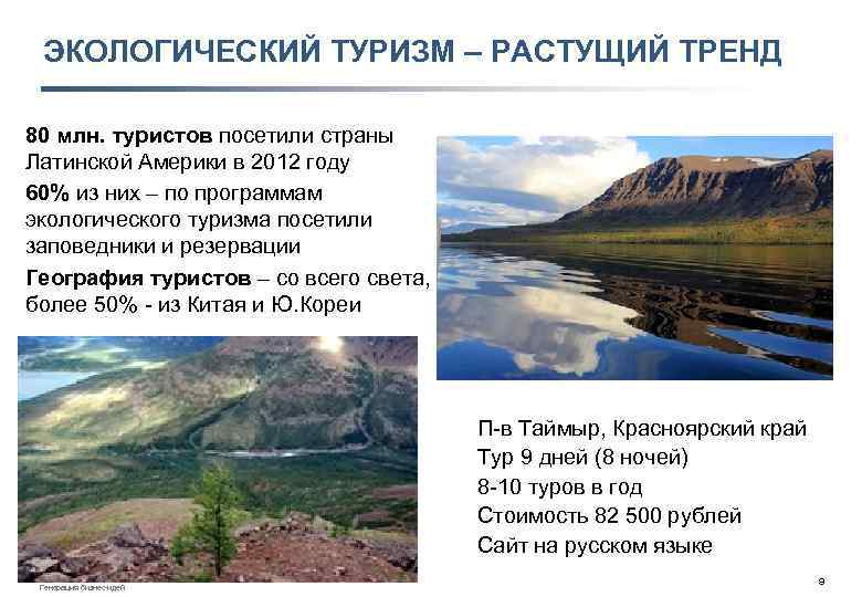 ЭКОЛОГИЧЕСКИЙ ТУРИЗМ – РАСТУЩИЙ ТРЕНД 80 млн. туристов посетили страны Латинской Америки в 2012