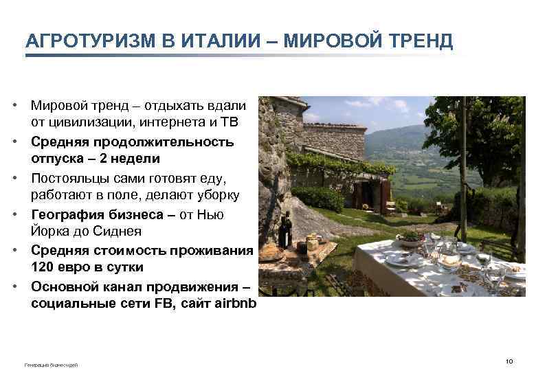 АГРОТУРИЗМ В ИТАЛИИ – МИРОВОЙ ТРЕНД • Мировой тренд – отдыхать вдали от цивилизации,