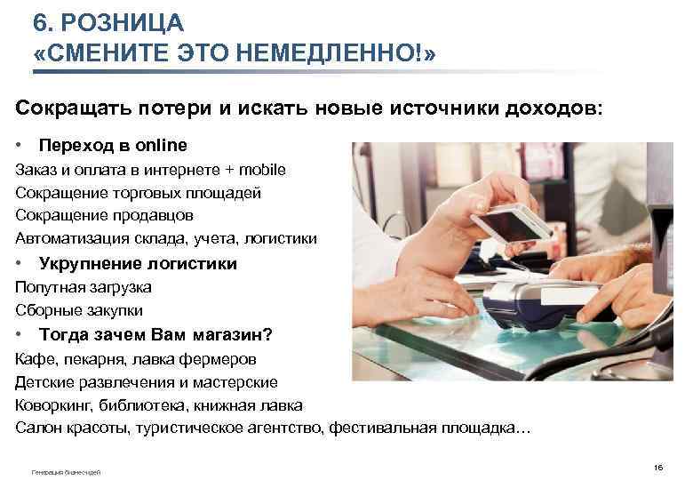 6. РОЗНИЦА «СМЕНИТЕ ЭТО НЕМЕДЛЕННО!» Сокращать потери и искать новые источники доходов: • Переход