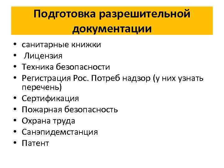 Подготовка разрешительной документации • • • санитарные книжки Лицензия Техника безопасности Регистрация Рос. Потреб