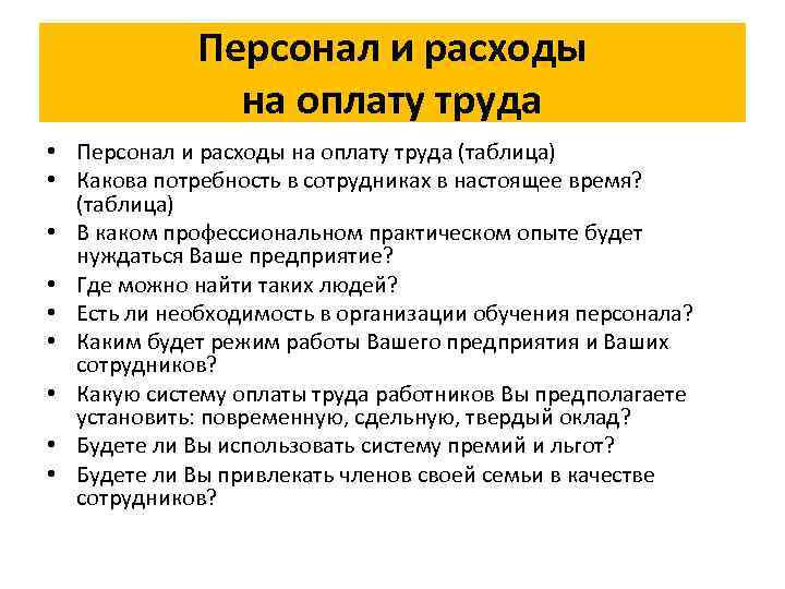 Персонал и расходы на оплату труда • Персонал и расходы на оплату труда (таблица)