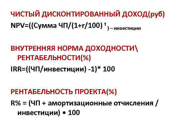 ЧИСТЫЙ ДИСКОНТИРОВАННЫЙ ДОХОД(руб) NPV=((Сумма ЧП/(1+r/100) t ) – инвестиции ВНУТРЕННЯЯ НОРМА ДОХОДНОСТИ РЕНТАБЕЛЬНОСТИ(%) IRR=((ЧП/инвестиции)