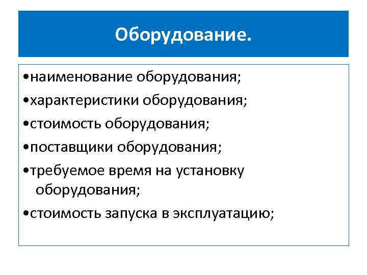 Оборудование. • наименование оборудования; • характеристики оборудования; • стоимость оборудования; • поставщики оборудования; •