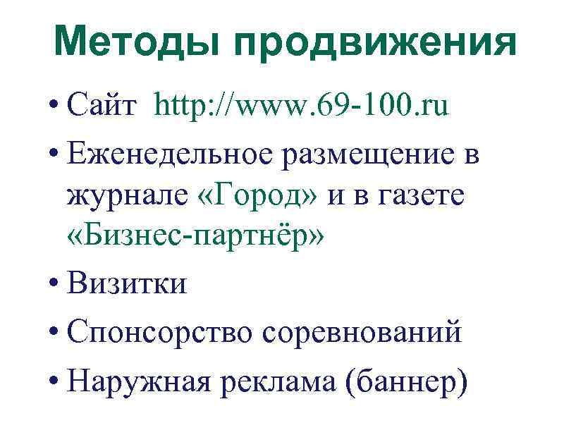 Методы продвижения • Сайт http: //www. 69 -100. ru • Еженедельное размещение в журнале