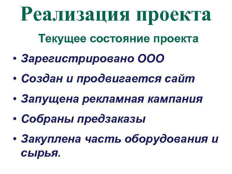 Реализация проекта Текущее состояние проекта • Зарегистрировано ООО • Создан и продвигается сайт •