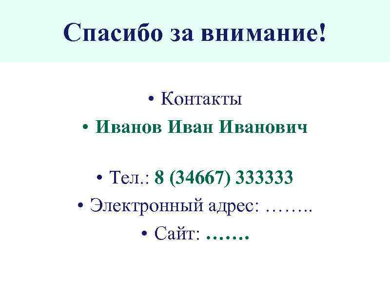 Спасибо за внимание! • Контакты • Иванович • Тел. : 8 (34667) 333333 •