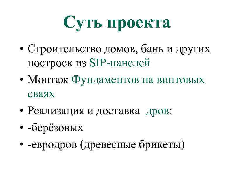 Суть проекта • Строительство домов, бань и других построек из SIP-панелей • Монтаж Фундаментов