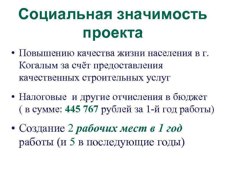 Социальная значимость проекта • Повышению качества жизни населения в г. Когалым за счёт предоставления