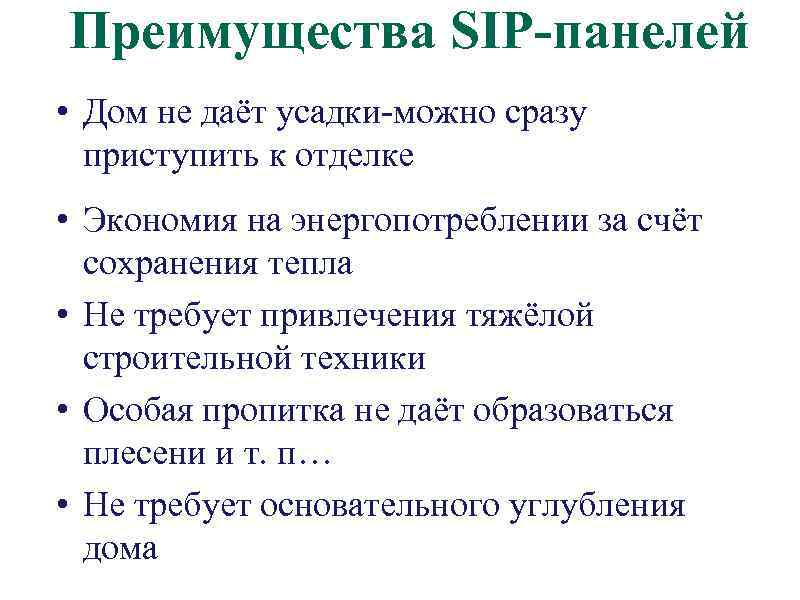 Преимущества SIP-панелей • Дом не даёт усадки-можно сразу приступить к отделке • Экономия на