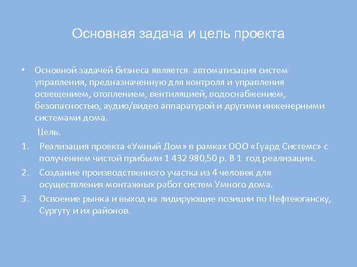 Основная задача и цель проекта • Основной задачей бизнеса является автоматизация систем управления, предназначенную