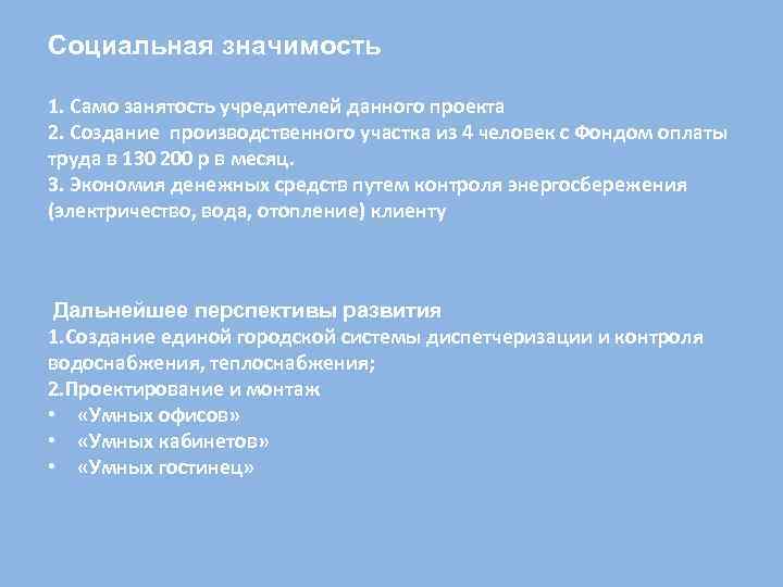 Социальная значимость 1. Само занятость учредителей данного проекта 2. Создание производственного участка из 4