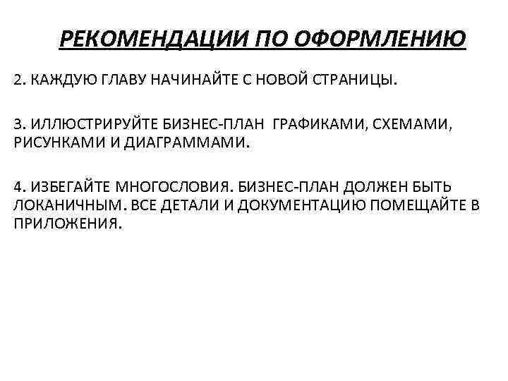 РЕКОМЕНДАЦИИ ПО ОФОРМЛЕНИЮ 2. КАЖДУЮ ГЛАВУ НАЧИНАЙТЕ С НОВОЙ СТРАНИЦЫ. 3. ИЛЛЮСТРИРУЙТЕ БИЗНЕС-ПЛАН ГРАФИКАМИ,