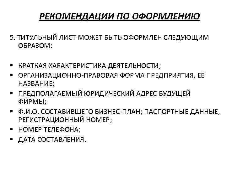 РЕКОМЕНДАЦИИ ПО ОФОРМЛЕНИЮ 5. ТИТУЛЬНЫЙ ЛИСТ МОЖЕТ БЫТЬ ОФОРМЛЕН СЛЕДУЮЩИМ ОБРАЗОМ: § КРАТКАЯ ХАРАКТЕРИСТИКА