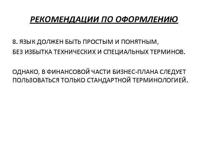 РЕКОМЕНДАЦИИ ПО ОФОРМЛЕНИЮ 8. ЯЗЫК ДОЛЖЕН БЫТЬ ПРОСТЫМ И ПОНЯТНЫМ, БЕЗ ИЗБЫТКА ТЕХНИЧЕСКИХ И