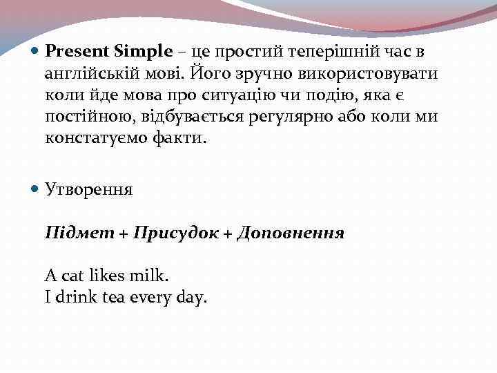  Present Simple – це простий теперішній час в англійській мові. Його зручно використовувати