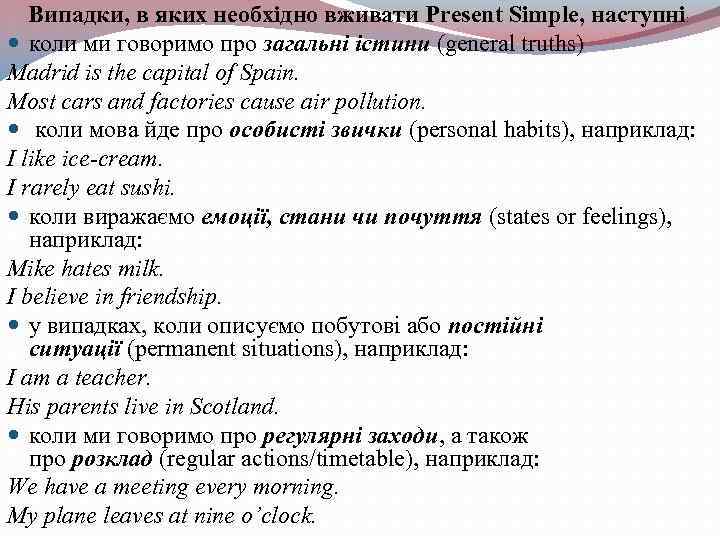 Випадки, в яких необхідно вживати Present Simple, наступні: коли ми говоримо про загальні істини