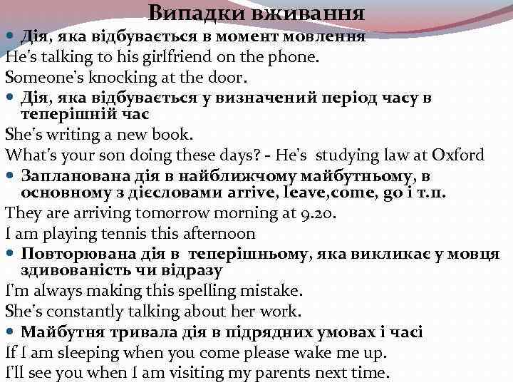 Випадки вживання Дія, яка відбувається в момент мовлення He's talking to his girlfriend on