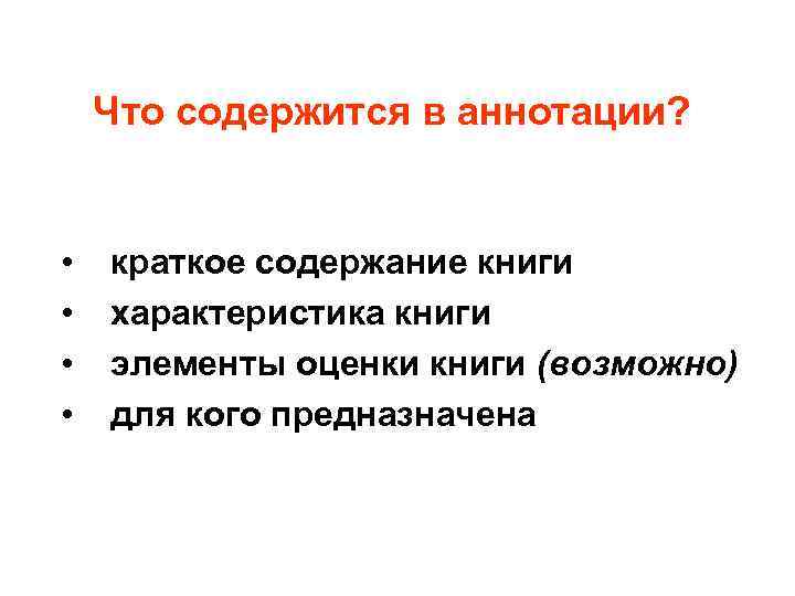 Что содержится в аннотации? • • краткое содержание книги характеристика книги элементы оценки книги