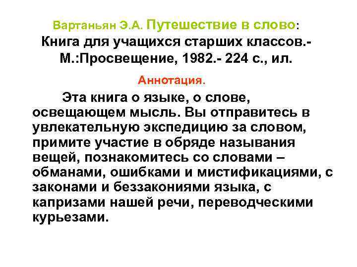 Аннотация к книге 9 класс. Аннотация. Слова для аннотации. Вартаньян эти Мудрые слова.