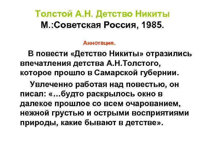 Толстой А. Н. Детство Никиты М. : Советская Россия, 1985. Аннотация. В повести «Детство