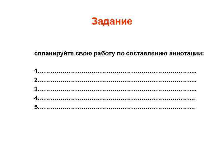 Задание спланируйте свою работу по составлению аннотации: 1…………………………………. . 2…………………………………. . 3…………………………………. . 4………………………………….