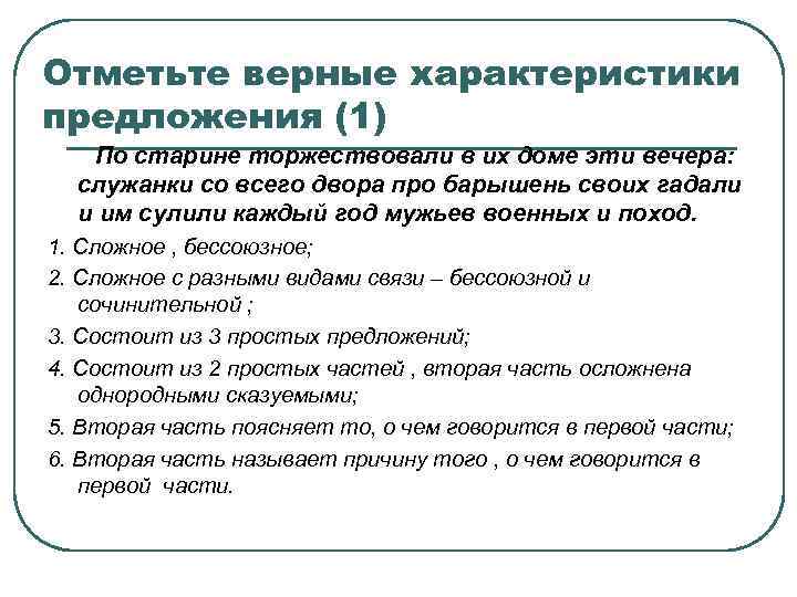 Отметьте верные характеристики предложения (1) По старине торжествовали в их доме эти вечера: служанки