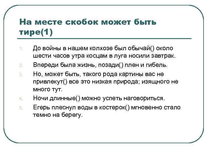 На месте скобок может быть тире(1) 1. 2. 3. 4. 5. До войны в