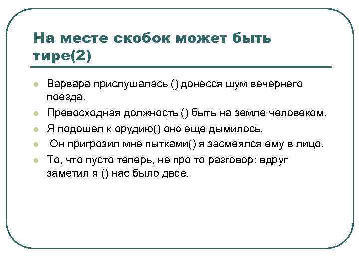 На месте скобок может быть тире(2) l l l Варвара прислушалась () донесся шум