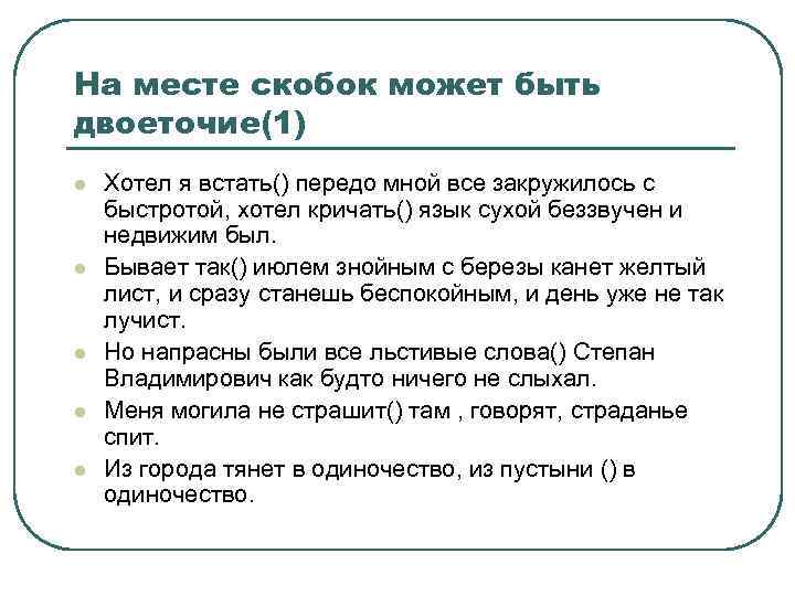 На месте скобок может быть двоеточие(1) l l l Хотел я встать() передо мной
