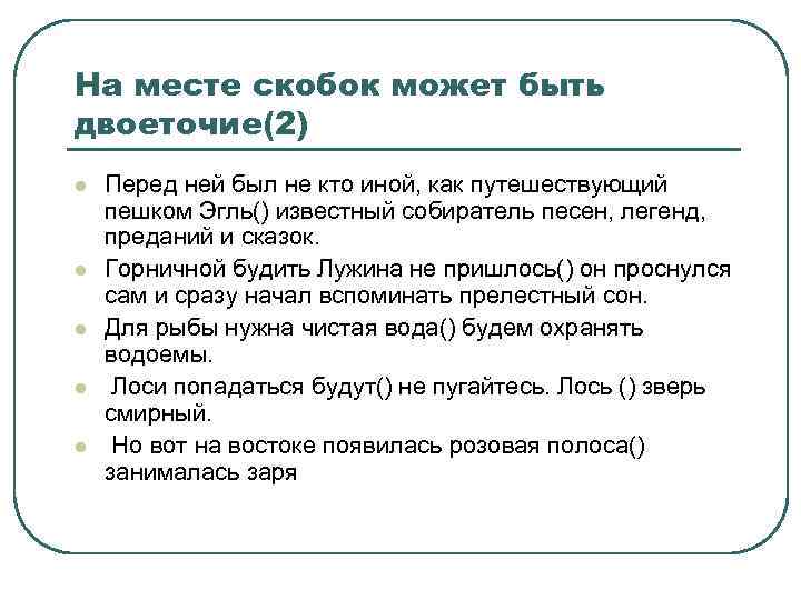 На месте скобок может быть двоеточие(2) l l l Перед ней был не кто