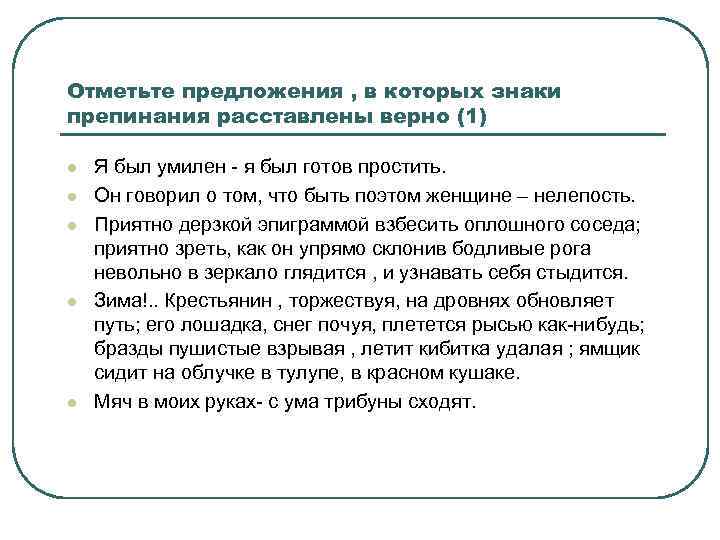 Отметьте предложения , в которых знаки препинания расставлены верно (1) l l l Я