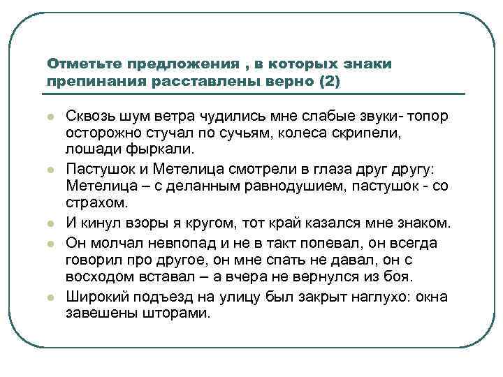 Отметьте предложения , в которых знаки препинания расставлены верно (2) l l l Сквозь