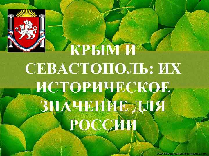 КРЫМ И СЕВАСТОПОЛЬ: ИХ ИСТОРИЧЕСКОЕ ЗНАЧЕНИЕ ДЛЯ РОССИИ 