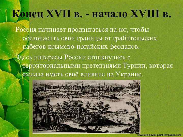 Конец XVII в. - начало XVIII в. Россия начинает продвигаться на юг, чтобы обезопасить