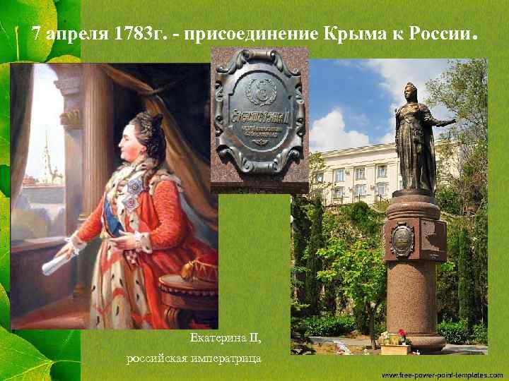 Присоединение крыма и новороссии к россии. Присоединение Крыма к России 1783.