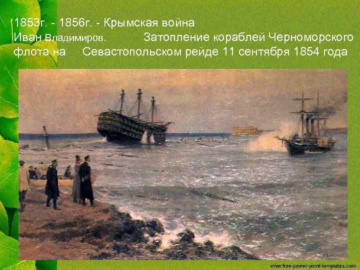 1853 г. - 1856 г. - Крымская война Иван Владимиров. Затопление кораблей Черноморского флота