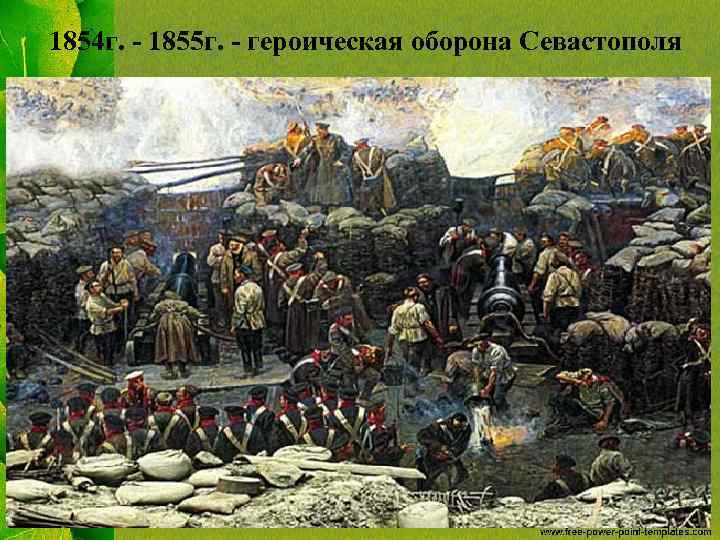 1854 г. - 1855 г. - героическая оборона Севастополя 