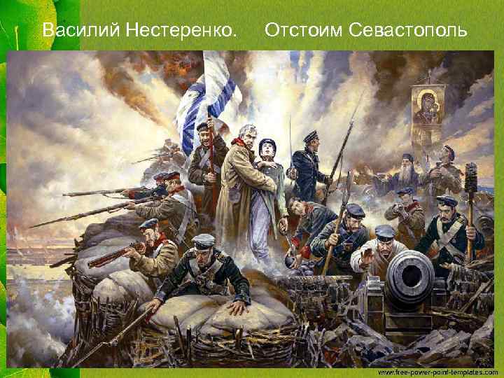 Василий Нестеренко. Отстоим Севастополь 