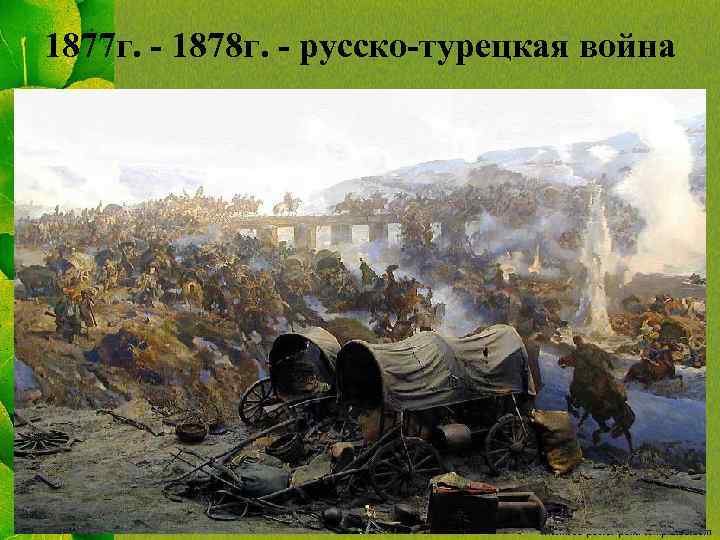 1877 г. - 1878 г. - русско-турецкая война 