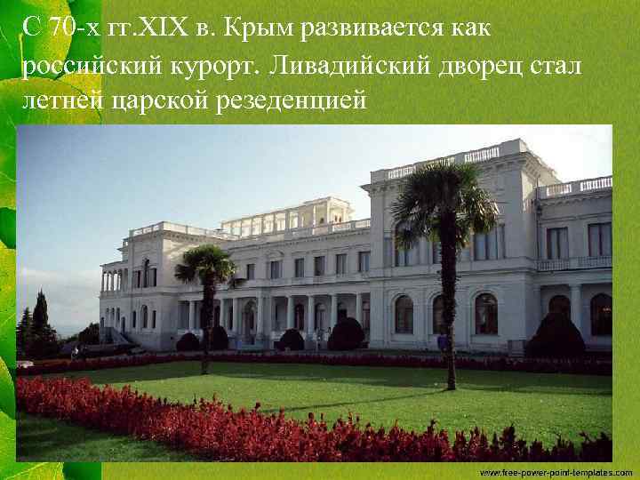 С 70 -х гг. XIX в. Крым развивается как российский курорт. Ливадийский дворец стал