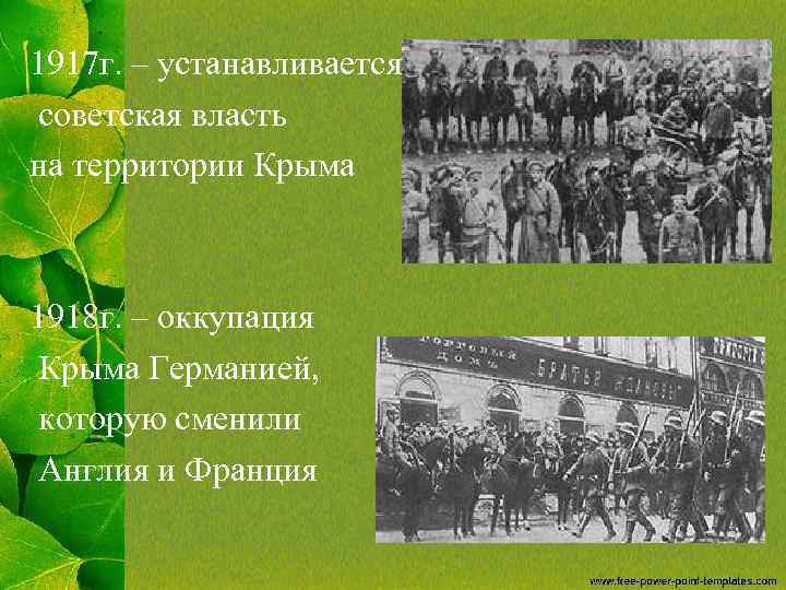 1917 г. – устанавливается советская власть на территории Крыма 1918 г. – оккупация Крыма