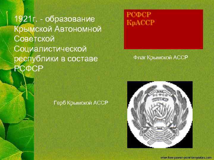 1921 г. - образование Крымской Автономной Советской Социалистической республики в составе РСФСР Герб Крымской