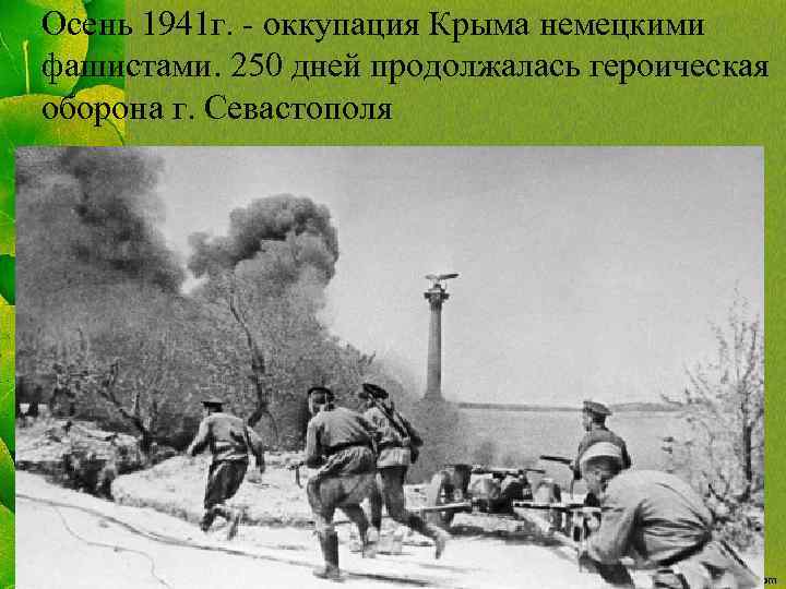 Осень 1941 г. - оккупация Крыма немецкими фашистами. 250 дней продолжалась героическая оборона г.