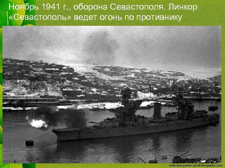 Ноябрь 1941 г. , оборона Севастополя. Линкор «Севастополь» ведет огонь по противнику 