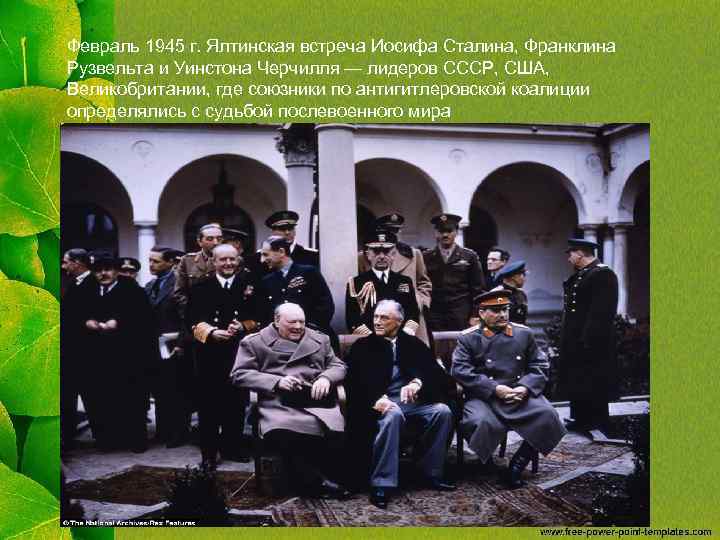 Февраль 1945 г. Ялтинская встреча Иосифа Сталина, Франклина Рузвельта и Уинстона Черчилля — лидеров