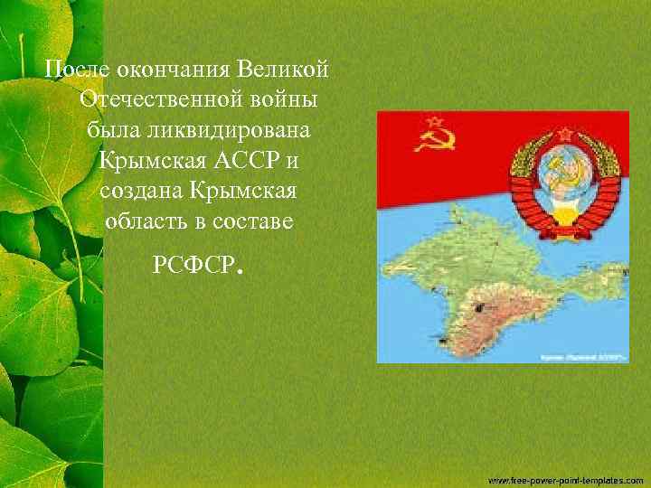 После окончания Великой Отечественной войны была ликвидирована Крымская АССР и создана Крымская область в